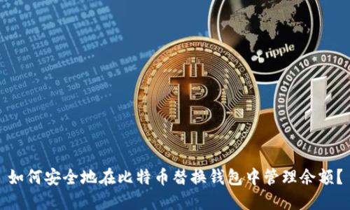 如何安全地在比特币替换钱包中管理余额？