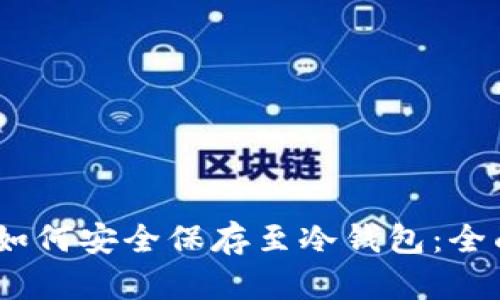 USDT如何安全保存至冷钱包：全面指南