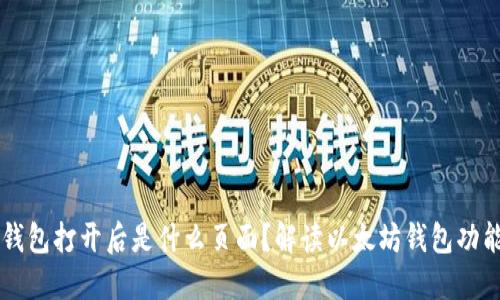 以太坊钱包打开后是什么页面？解读以太坊钱包功能与界面