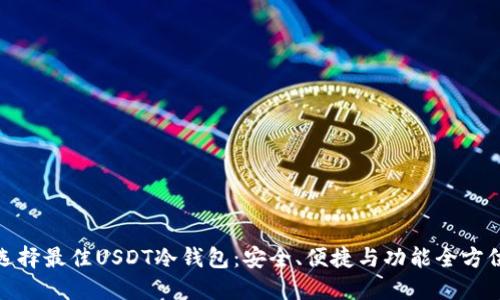 如何选择最佳USDT冷钱包：安全、便捷与功能全方位评测