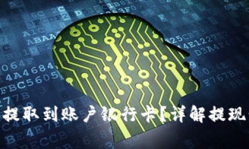 如何将Tokenim提取到账户银行卡？详解提现步骤与注意事项