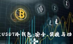 如何选择最佳USDT冷钱包：安全、便捷与功能全方