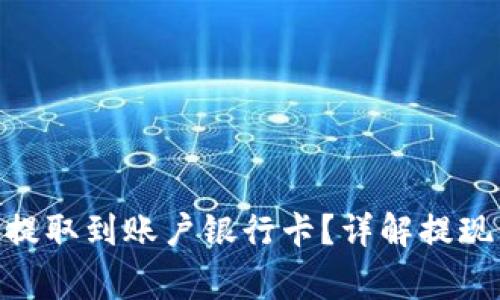 如何将Tokenim提取到账户银行卡？详解提现步骤与注意事项