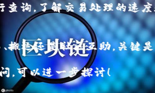 在讨论如何将Tokenim转回之前，我们需要先了解一些基本概念。Tokenim是一种加密货币，通常涉及到通过区块链技术进行的交易和转移。以下是一些可能的步骤和注意事项，希望对你有所帮助。

步骤一：了解Tokenim的转账流程
首先，你需要清楚Tokenim从钱包转出去会经过哪些步骤。通常翻转的步骤包括生成转账请求、确认转账、以及在区块链上完成交易。有时候，转出的Tokenim可能已经进入了另一个区块链或交易所，在转回之前，你需要了解当前Tokenim的状态。

步骤二：重新获取Tokenim的方法
如果你想将Tokenim转回来，以下是你可能会考虑的一些方法：
ul
    listrong从交易所购买：/strong 如果你的Tokenim已经转到了某个交易所，你可以通过购买它们的方式再次获取。记得关注交易所的手续费和兑换率。/li
    listrong寻求社区帮助：/strong 加入相关的社区或论坛，询问那些拥有Tokenim的用户。你或许可以通过交易或者其他方式回来。/li
    listrong利用智能合约：/strong 部分Tokenim可能有智能合约机制，可以通过合约实现双向转账。了解如何使用这些合约是非常重要的。/li
/ul

步骤三：检查转账信息
在尝试转回Tokenim之前，务必检查你的转账信息是否正确。包括钱包地址是否参数正确、网络状态是否正常等。出错的可能性会导致你的Tokenim无法转回，这是一种不必要的损失，你是否也感到紧张呢？

步骤四：进行转账操作
一切都准备好了之后，你可以进行转账操作。通常，你需要在钱包中选择“转账”或“发送”选项，输入接收方的地址以及数量，检查无误后再确认。
同时，注意转账可能需要支付网络费用。根据不同网络的繁忙程度，费用可能会有所不同，确保你有足够的余额来覆盖这些费用。

步骤五：确认交易状态
在完成转账后，务必要查看交易状态。大多数区块链都有相关区块浏览器，你可以在上面输入你的交易ID进行查询。了解交易处理的速度和状态，有助于你对未来的交易规划进行调整。

总结
总而言之，从Tokenim转出去再转回来并非不可行，但需要我们密切关注相关的步骤和细节。无论是通过交易、搬运还是社区互助，关键是要有耐心并仔细思考。你觉得这样的方法靠谱吗？有什么更好的建议？欢迎在评论区中分享你的看法和经验！

通过以上内容，希望你能够对Tokenim的转账与转回有更深入的理解和更具操作性的指导。如果还有其他疑问，可以进一步探讨！