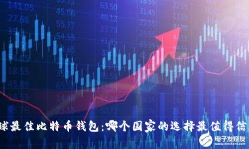 全球最佳比特币钱包：哪个国家的选择最值得信赖？
