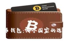 全球最佳比特币钱包：哪个国家的选择最值得信