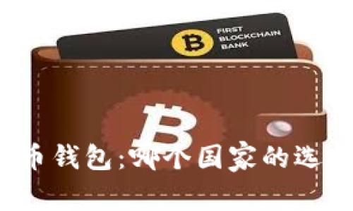 全球最佳比特币钱包：哪个国家的选择最值得信赖？