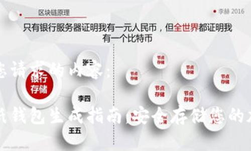 以下是您请求的内容：

比特币纸钱包生成指南：安全存储您的加密资产