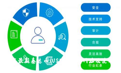 2023年最新泰达币（USDT）钱包网址及使用指南