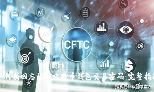 如何找回忘记的比特币钱包交易密码：完整指南