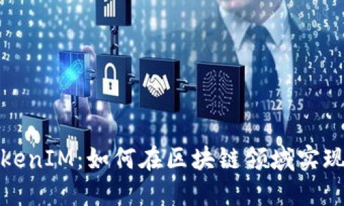 从挖矿到TokenIM：如何在区块链领域实现价值最大化