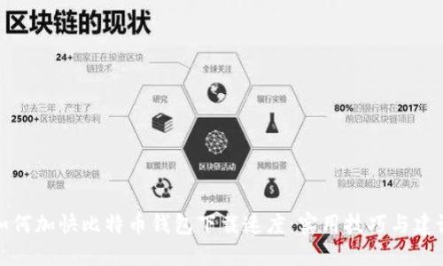 如何加快比特币钱包下载速度：实用技巧与建议