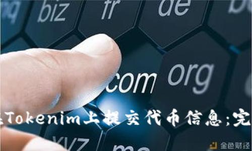 如何在Tokenim上提交代币信息：完整指南