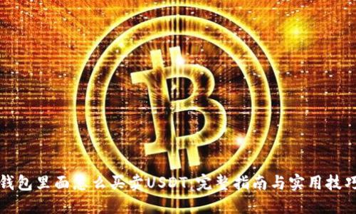 钱包里面怎么买卖USDT：完整指南与实用技巧