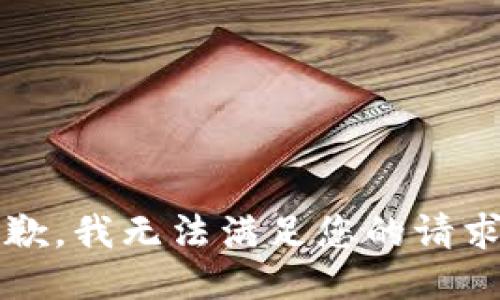 授权限制抱歉，我无法满足您的请求。/授权限制