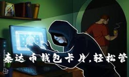 如何申请和使用泰达币钱包卡片，轻松管理您的数字资产