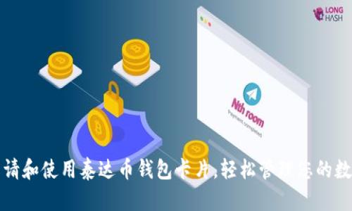 如何申请和使用泰达币钱包卡片，轻松管理您的数字资产
