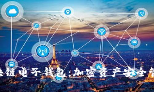 Tokenim区块链电子钱包：加密资产安全管理的新选择