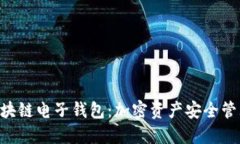 Tokenim区块链电子钱包：加密资产安全管理的新选
