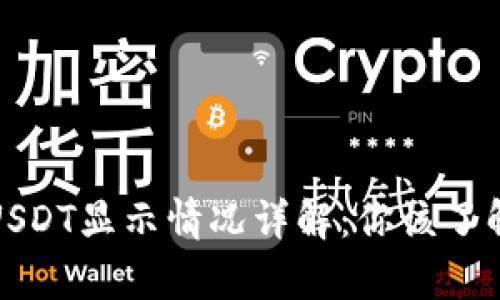 冷钱包中的USDT显示情况详解：你该了解的所有信息