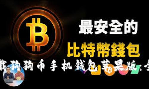 如何下载狗狗币手机钱包苹果版：全面指南