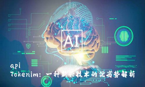 api
Tokenim: 一种新兴技术的优劣势解析