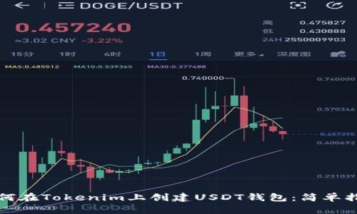 如何在Tokenim上创建USDT钱包：简单指南