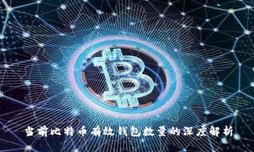 当前比特币有效钱包数量的深度解析