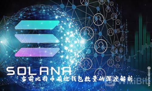 当前比特币有效钱包数量的深度解析