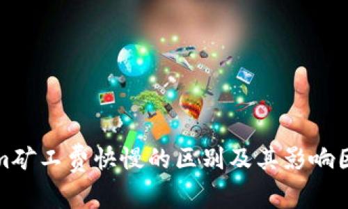 Tokenim矿工费快慢的区别及其影响因素分析