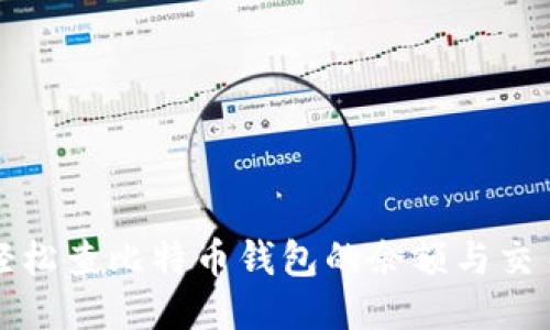 如何轻松查比特币钱包的余额与交易记录