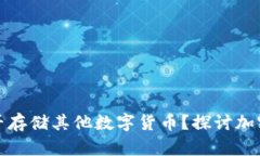 狗狗币钱包能否存储其他数字货币？探讨加密钱