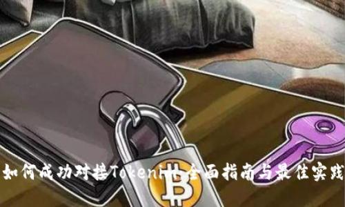 如何成功对接Tokenim：全面指南与最佳实践