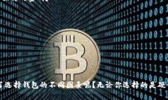 比特币钱包哪个最安全最可靠？全面分析最佳选