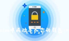 如何在Tokenim中成功导入你的钱包：一步一步指导