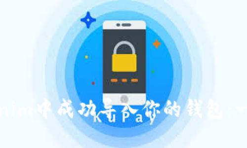 如何在Tokenim中成功导入你的钱包：一步一步指导