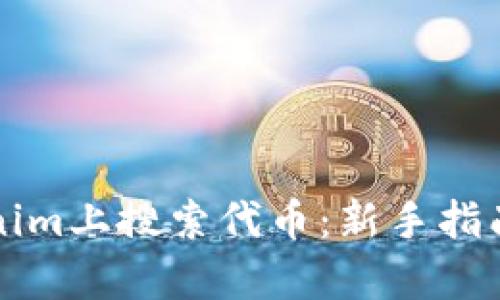 如何在Tokenim上搜索代币：新手指南与深度解析