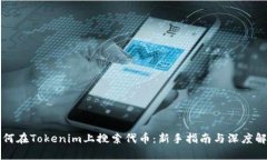 如何在Tokenim上搜索代币：新手指南与深度解析