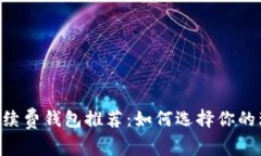 2023年USDT免手续费钱包推荐：如何选择你的理想数