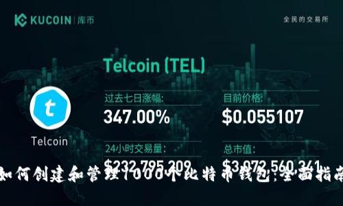 如何创建和管理1000个比特币钱包：全面指南