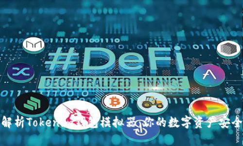 全面解析Tokenim钱包模拟器：你的数字资产安全之旅