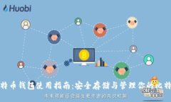 超级比特币钱包使用指南：安全存储与管理你的