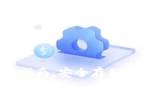 超级比特币钱包使用指南：安全存储与管理你的比特币资产
