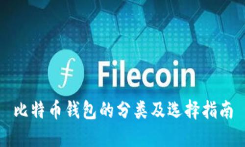 比特币钱包的分类及选择指南