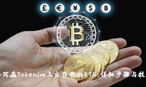 如何在Tokenim上出售你的ETH：详细步骤与技巧
