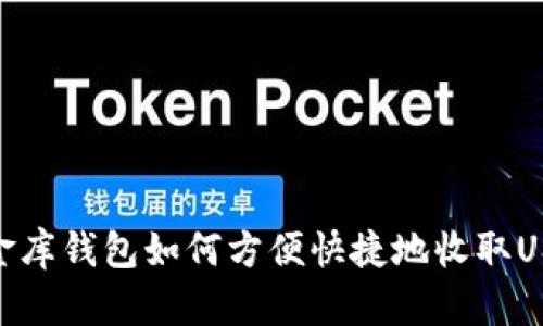 小金库钱包如何方便快捷地收取USDT