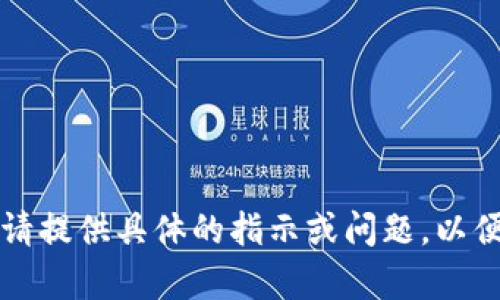 未能识别你的输入。请提供具体的指示或问题，以便我能更好地帮助你。