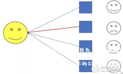   如何选择适合存放SHIB的加密钱包？ / 

 guanjianci SHIB钱包, 加密货币, 数字资产, 钱包比较 /guanjianci 

引言
在这个数字化迅猛发展的时代，加密货币已经成为了投资的新宠。而作为一种备受关注的加密资产，SHIB（Shiba Inu）因其独特的社区文化和投资机会受到了许多人的热爱。那么，如何选择一个合适的钱包来存放SHIB呢？这不仅关乎安全性，更涉及到你的投资便捷性。你是不是也在头疼如何选择最合适的SHIB钱包呢？本文将为你详细解读。

SHIB及其背景
首先，让我们来了解一下SHIB。作为一款基于以太坊的基于狗狗币的模因代币，SHIB于2020年推出。它以其可爱的狗狗形象和强大的社区力量迅速崛起，吸引了一大批投资者。SHIB的最大特色在于，它的数量庞大，并且其发展依赖于持有者的社区共识。随着时间的推移，SHIB的社区不断扩展，各种相关项目也不断涌现，为投资者带来了更多机遇。

选择SHIB钱包的要素
当涉及选择钱包时，有几个关键要素需要考虑：安全性、易用性、兼容性以及功能性。让我们逐一探讨这些要素。

h41. 安全性/h4
安全是放置数字资产最重要的考虑因素之一。不同类型的钱包具有不同的安全等级。热钱包（在线钱包）虽然使用方便，但其安全性较低，容易受到黑客攻击。而冷钱包（离线钱包）则提供更高的安全性，适用于长时间存储大额资产。你会选择便捷但风险较高的热钱包，还是宁愿花时间使用安全性更高的冷钱包呢？

h42. 易用性/h4
易用性也非常重要。一个复杂的钱包界面可能让刚接触加密货币的用户感到困惑。在选择钱包时，应考虑其用户界面的友好程度和操作的简便性。你是不是希望找到一个操作简单，适合新手使用的钱包呢？

h43. 兼容性/h4
很重要的一点是钱包的兼容性。并不是所有的钱包都支持SHIB，选择一个能兼容多种加密货币的钱包将更为灵活。此外，确保你的钱包具有良好的扩展性，以适应未来可能的投资需求。你是否曾经为选择了一个只支持单一币种而后悔过呢？

h44. 功能性/h4
某些钱包还提供额外的功能，比如交易所整合、价格通知以及质押功能等。选择一个多功能的钱包可以让你的操作更加便捷，提高投资体验。为了提升你的收益，一些独特的功能是否会给你带来意想不到的惊喜呢？

当前市场中的优质SHIB钱包
接下来，我们来看一些市场上公认的优秀SHIB钱包选项：

h41. MetaMask/h4
作为一款广受欢迎的热钱包，MetaMask支持多个以太坊兼容的代币，包括SHIB。它的用户友好设计和浏览器扩展功能使得它适合初学者和经验丰富的投资者。此外，MetaMask还允许用户直接连接去中心化交易所，进行交易和资产管理。

h42. Trust Wallet/h4
Trust Wallet是另一款深受用户喜爱的热钱包，支持多种加密资产。它的移动端应用程序界面友好，操作简单。值得注意的是，Trust Wallet也有内置的去中心化兑换功能，方便用户进行代币的交易。

h43. Ledger Nano S/X/h4
如果你是长线投资者，对安全性有极高要求，Ledger的硬件钱包非常适合你。尽管售价较高，但其高标准的安全防护无疑为你的SHIB资产提供了一道可靠的安全锁。你是否愿意为安全付出更多的代价呢？

h44. Exodus Wallet/h4
Exodus是一款非常直观的桌面及移动钱包。它具备多种功能，包括资产管理、交换和内置的交易所。其美观的界面和流畅的用户体验也为其赢得了良好的口碑。你是否会因为钱包的美观而选择它呢？

如何使用SHIB钱包
在选择好钱包之后，接下来的任务就是学会如何安全地使用它。以下是一些基本的步骤和建议：

h41. 下载并安装/h4
无论你选择的是热钱包还是冷钱包，首先需要在官方网站或应用商店下载并安装钱包应用。请务必确认你下载的是官方渠道，以避免下载恶意软件。

h42. 创建钱包账户/h4
在安装完成后，按照应用内提示创建一个新的钱包账户。系统会引导你设定一个密码，并生成助记词。请务必将助记词妥善保存，这将成为你恢复钱包的唯一凭据。

h43. 存入SHIB/h4
创建好钱包后，你就可以开始存入SHIB了。在钱包界面找到接收地址，将SHIB从交易所或其他钱包转入。注意确认地址的准确性，以免丢失资产。

h44. 定期备份和更新/h4
在使用过程中，确保钱包保持更新，以获得最新的安全补丁。此外，定期备份你的助记词和私钥，以避免因设备丢失或意外故障而导致的资产损失。

总结
选择适合存放SHIB的钱包是每位投资者必须面对的重要任务。在这个过程中，安全、易用、兼容性和功能性都是不可忽视的要素。希望通过本文的解析，你能找到最适合自己的SHIB钱包，为你的数字资产保驾护航。

当然，投资加密货币总是伴随着风险，你是不是已经做好了充分的准备，迎接这些挑战呢？无论你选择什么样的钱包，都要保持警惕，理性投资。没有什么比你的经济安全更重要。祝你的SHIB投资之路一帆风顺！