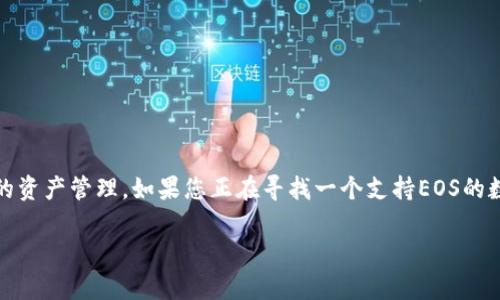 Tokenim不直接支持EOS。Tokenim是一个用于数字资产管理的工具，主要用于以太坊网络及其兼容链的资产管理。如果您正在寻找一个支持EOS的数字钱包或资产管理工具，建议查找专门针对EOS生态系统的工具和平台，例如MEET.ONE或Scatter等。

如果您需要了解更多关于Tokenim或EOS的信息，欢迎提出，我会很乐意为您提供帮助！