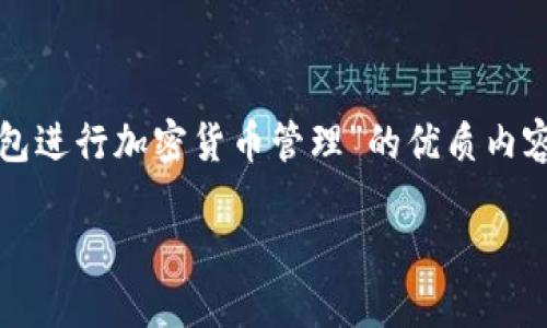 在这里，我为你设计一个关于“如何使用Tokenim货币钱包进行加密货币管理”的优质内容结构。首先，我将为你提供和关键词，然后展开详细介绍。

如何使用Tokenim货币钱包进行加密货币管理
